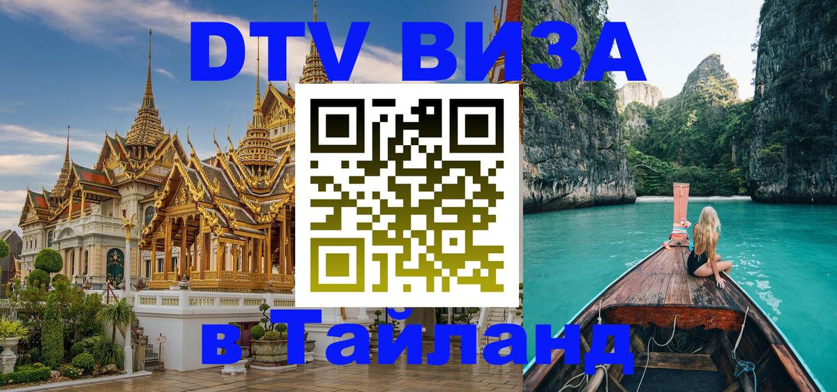 DTV Visa Thailand — прайс и условия, виза без дополнительных документов - Самара  03.10.2025 