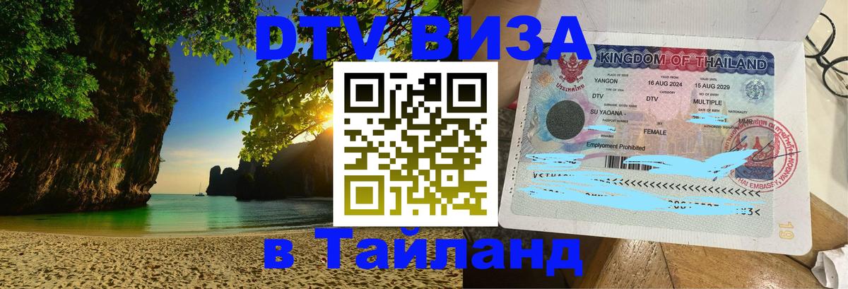 Цены на DTV визу в Таиланд — пакеты услуг, достаточно даже паспорта - 20.11.2025 