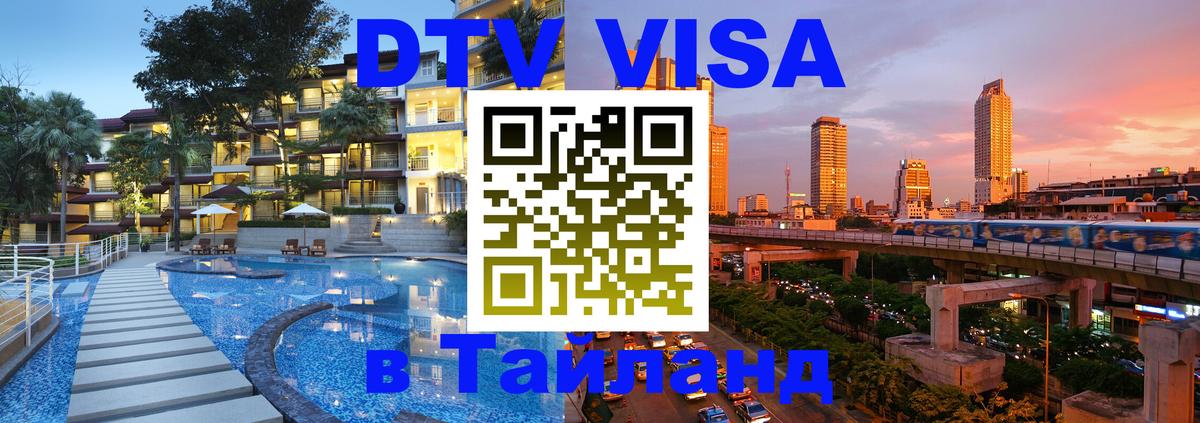 Как сделать DTV визу в Тайланд Самара 